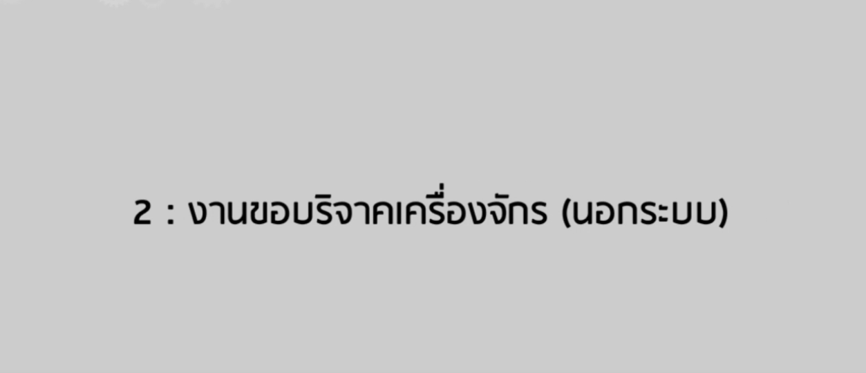 วิดีโอขั้นตอนการยื่นคำร้องงานขอบริจาคเครื่องจักร (นอกระบบ)