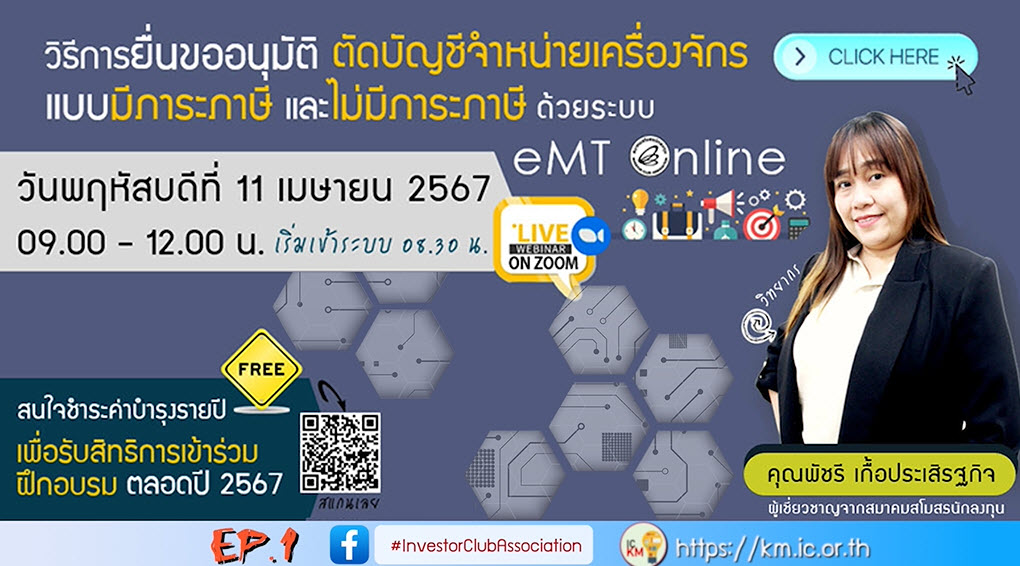 วิดีโออบรมออนไลน์ "วิธีการยื่นขออนุมัติตัดบัญชีจำหน่ายเครื่องจักรแบบมีภาระภาษี และไม่มีภาระภาษี ด้วย eMT Online" EP.1
