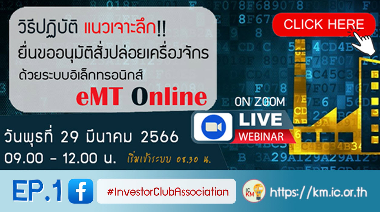 วิดีโออบรมออนไลน์ "วิธีปฏิบัติแนวเจาะลึก!! ยื่นขออนุมัติสั่งปล่อยเครื่องจักรด้วยระบบอีเล็กทรอนิกส์ eMT Online" EP.1