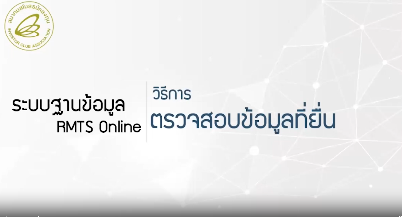 วิดีโอการตรวจสอบข้อมูลที่ยื่นเกี่ยวกับสูตรการผลิต