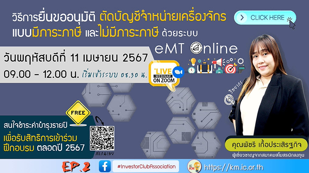 วิดีโออบรมออนไลน์ "วิธีการยื่นขออนุมัติตัดบัญชีจำหน่ายเครื่องจักรแบบมีภาระภาษี และไม่มีภาระภาษี ด้วย eMT Online" EP.2