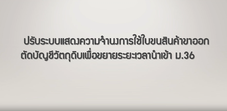 วิดีโอการแสดงความจำนงการใช้ใบขนสินค้าขาออก