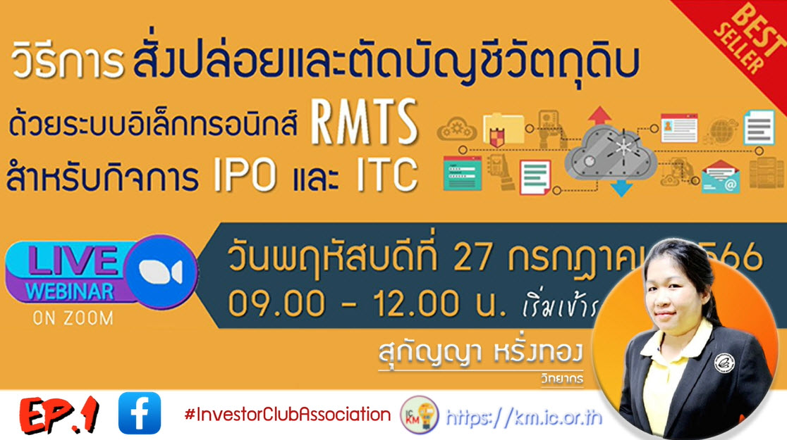 วิดีโออบรมออนไลน์ "วิธีการสั่งปล่อยและตัดบัญชีวัตถุดิบด้วยระบบอิเล็กทรอนิกส์ (RMTS) สำหรับกิจการ IPO และ ITC" EP.1