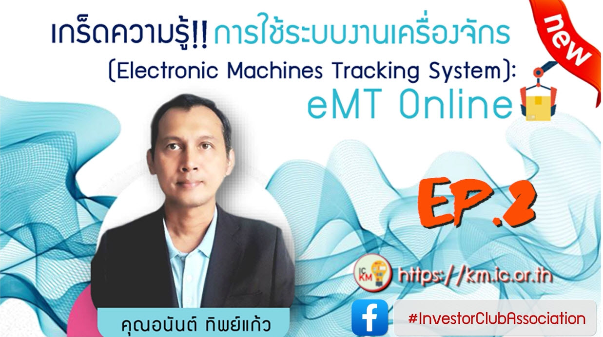 วิดีโออบรมออนไลน์ "เกร็ดความรู้!! การใช้ระบบงานเครื่องจักร (Electronic Machines Tracking System) : eMT Online" EP.2