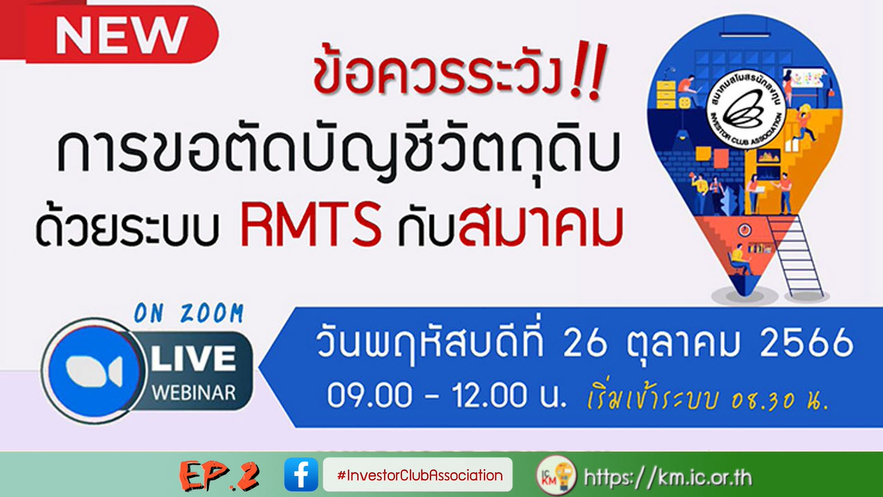 วิดีโออบรมออนไลน์ "ข้อควรระวังการขอตัดบัญชีวัตถุดิบด้วยระบบ RMTS กับสมาคม" EP.2