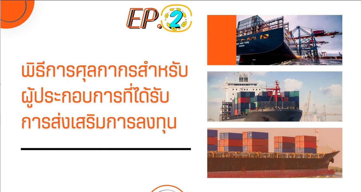 วิดีโอสัมมนาออนไลน์ "กระบวนการนำเข้า-ส่งออก และพิธีการศุลกากร สำหรับผู้ประกอบการ" EP.2
