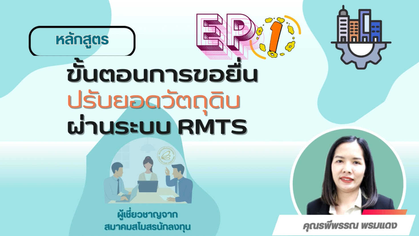 วิดีโออบรมออนไลน์ "ขั้นตอนการขอยื่นปรับยอดวัตถุดิบผ่านระบบ RMTS" EP.1/2568