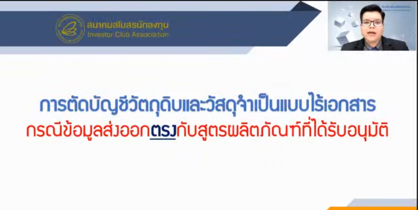 วิดีโอวิธีการตัดบัญชีวัตถุดิบกรณีข้อมูลส่งออกตรงกับสูตรผลิตภัณฑ์