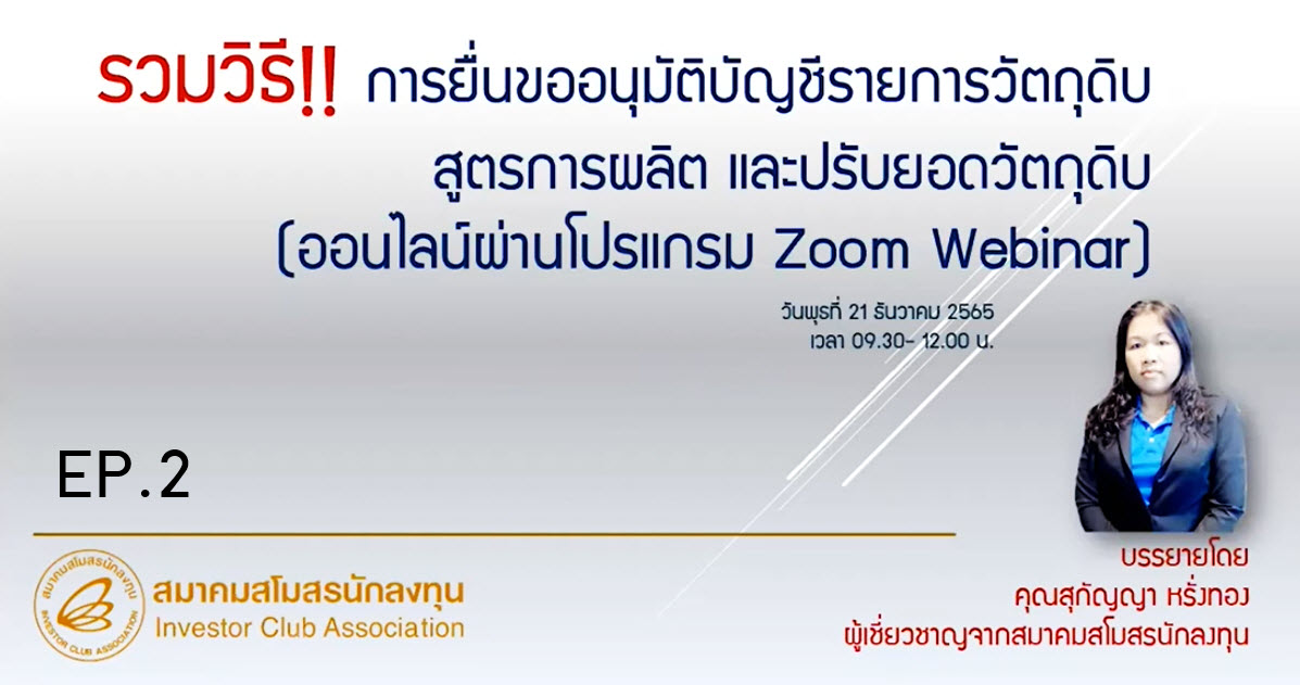 วิดีโออบรมออนไลน์ "รวมวิธี!! การยื่นอนุมัติบัญชีรายการวัตถุดิบสูตรการผลิตและปรับยอดวัตถุดิบด้วยระบบ RMTS" EP.2