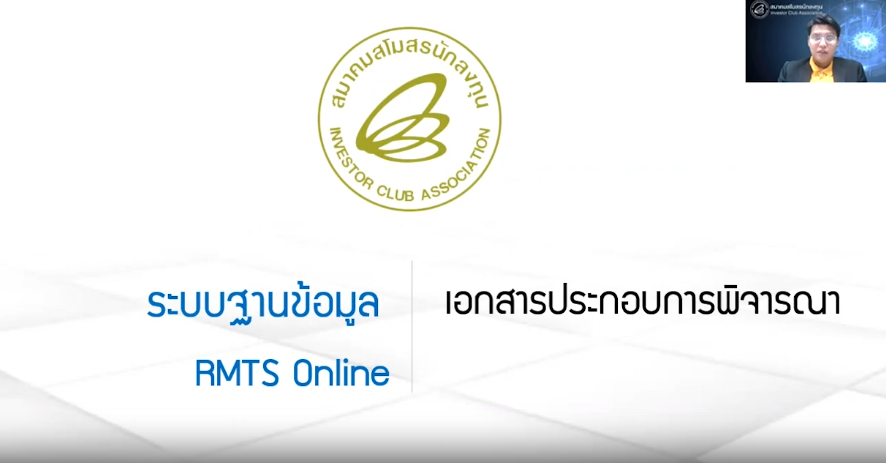 วิดีโอการแนบเอกสารประกอบการพิจารณาในระบบฐานข้อมูล RMT Online