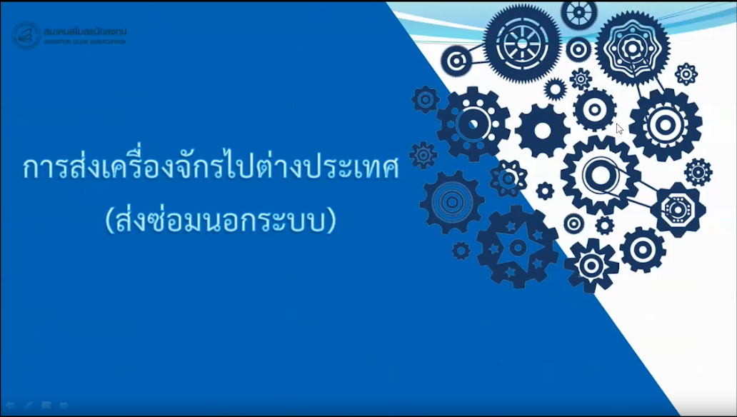 วิดีโอการขอส่งเครื่องจักรไปต่างประเทศ (ส่งซ่อมนอกระบบ)