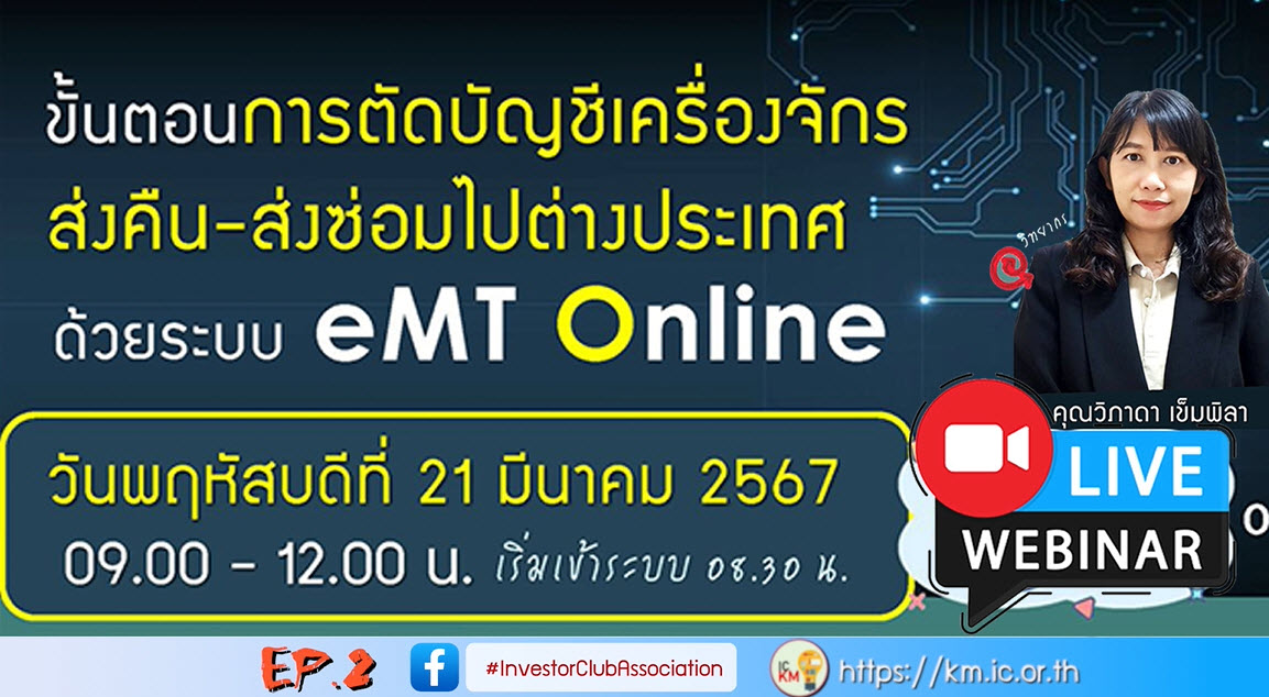 วิดีโออบรมออนไลน์ "ขั้นตอนการตัดบัญชีเครื่องจักรส่งคืน-ส่งซ่อมไปต่างประเทศด้วยระบบ eMT Online" EP.2