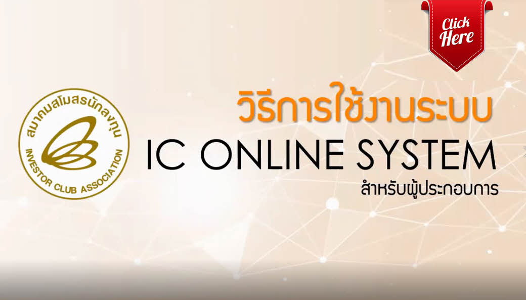 วิดีโอวิธีการใช้งานระบบ IC Online System สำหรับผู้ประกอบการ
