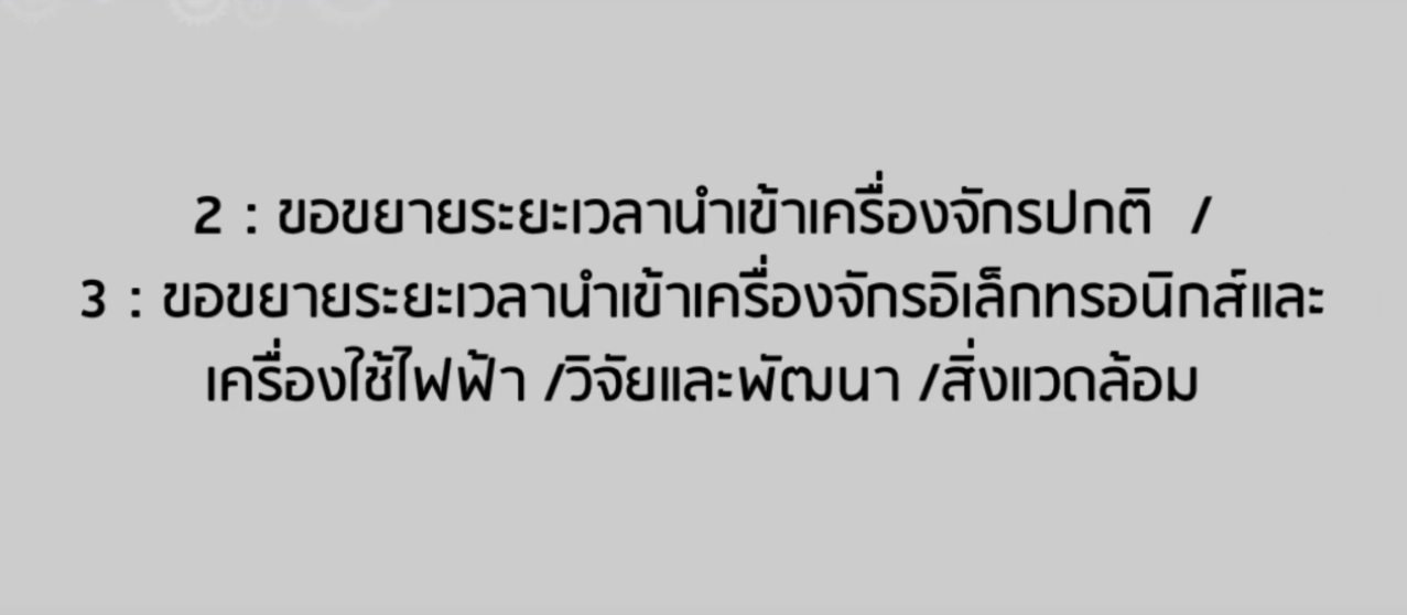 วิดีโอขั้นตอนงานขอขยายระยะเวลานำเข้าเครื่องจักรปกติและงานขอขยายระยะเวลานำเข้าเครื่องจักรอิเล็กทรอนิกส์และเครื่องใช้ไฟฟ้า / วิจัยและพัฒนา / สิ่งแวดล้อม