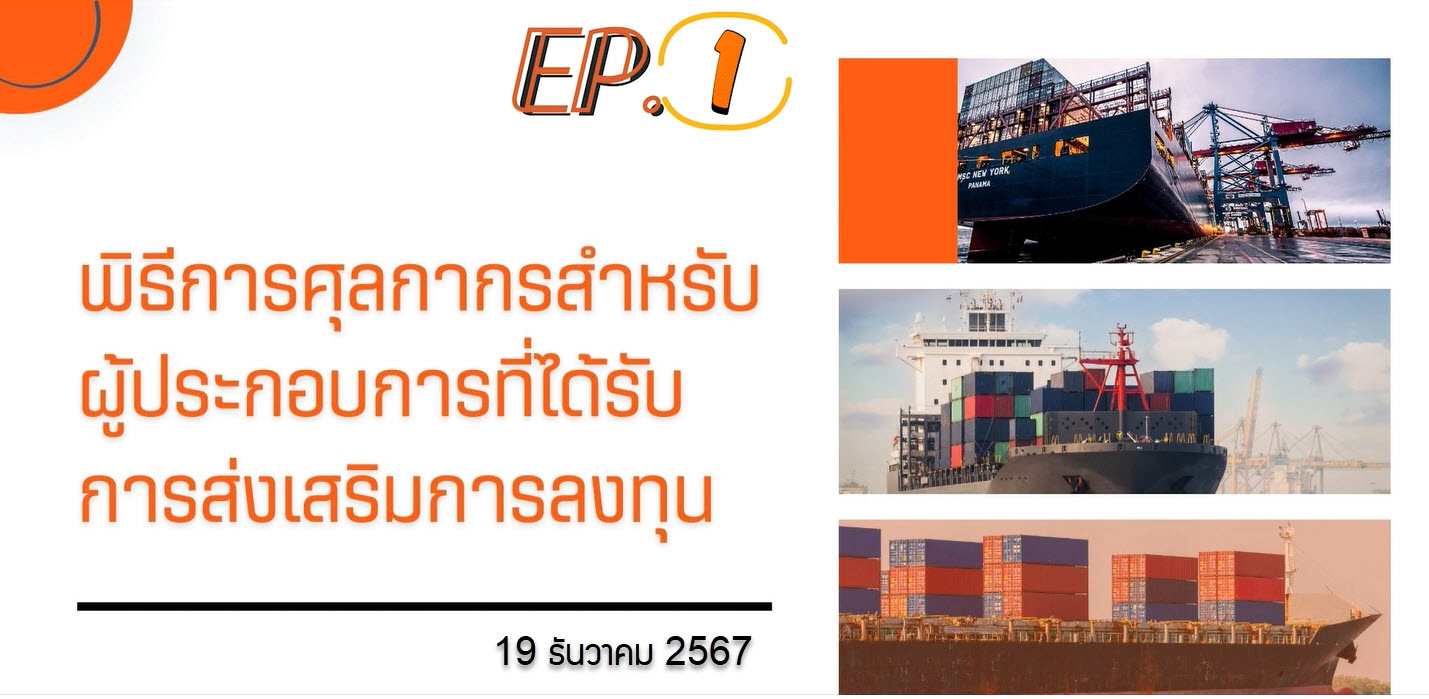 วิดีโอสัมมนาออนไลน์ "กระบวนการนำเข้า-ส่งออก และพิธีการศุลกากร สำหรับผู้ประกอบการ" EP.1