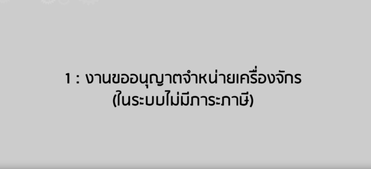 วิดีโอขั้นตอนการยื่นคำร้องงานขออนุญาตจำหน่ายเครื่องจักรในระบบไม่มีภาระภาษี