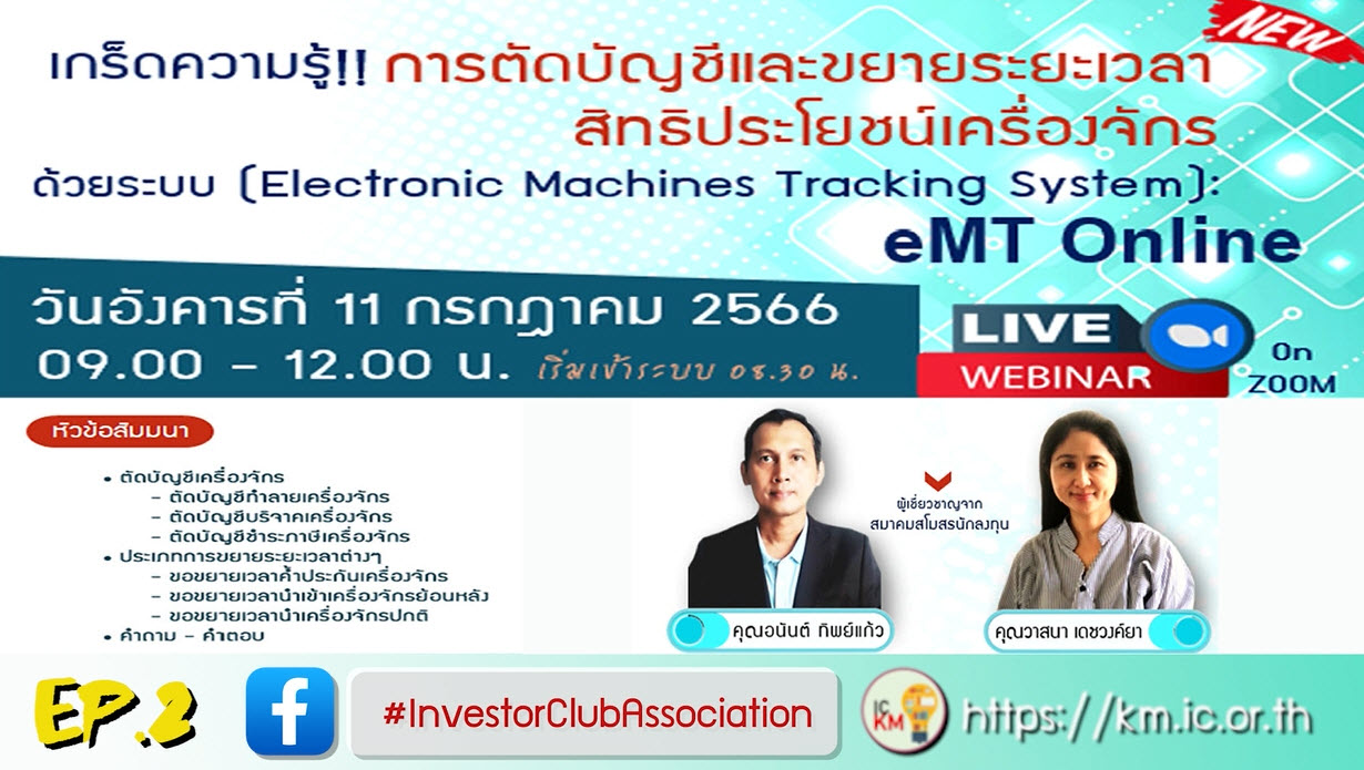วิดีโออบรมออนไลน์ "เกร็ดความรู้!! การตัดบัญชีและขยายระยะเวลาสิทธิประโยชน์เครื่องจักรด้วยระบบ Electronic Machines Tracking System : eMT Online" EP.2