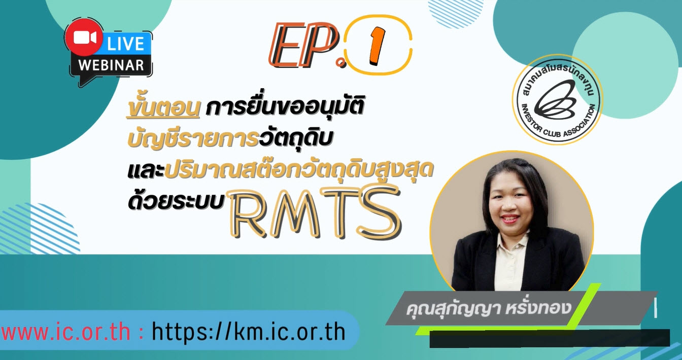 วิดีโออบรมออนไลน์ "ขั้นตอนการยื่นขออนุมัติบัญชีรายการวัตถุดิบและปริมาณสต็อกวัตถุดิบสูงสุด ด้วยระบบ RMTS" EP.1/2568