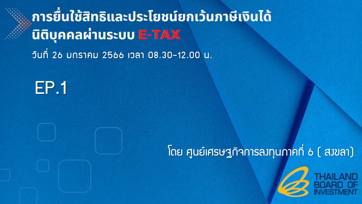 วิดีโอสัมมนาออนไลน์ “การยื่นใช้สิทธิและประโยชน์ยกเว้นภาษีเงินได้นิติบุคคลผ่านระบบ E-TAX” EP.1