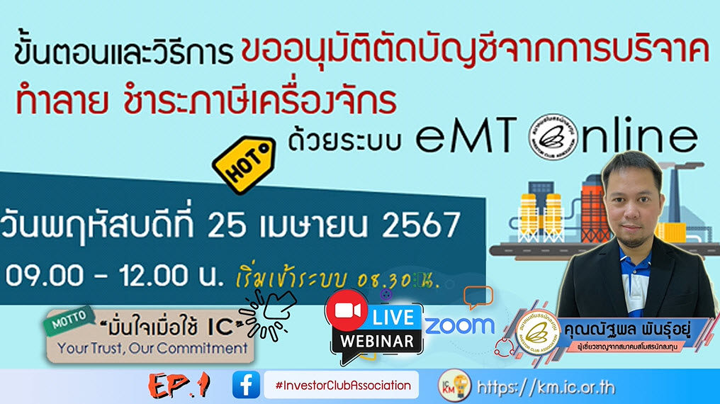 วิดีโออบรมออนไลน์ "ขั้นตอนและวิธีการขออนุมัติตัดบัญชีจากการบริจาค ทำลาย ชำระภาษีเครื่องจักรด้วยระบบ eMT Online" EP.1
