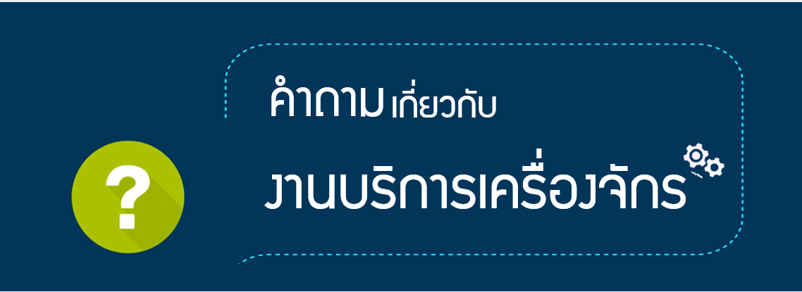 คำถาม-คำตอบที่พบบ่อยเกี่ยวกับระบบ eMT Online