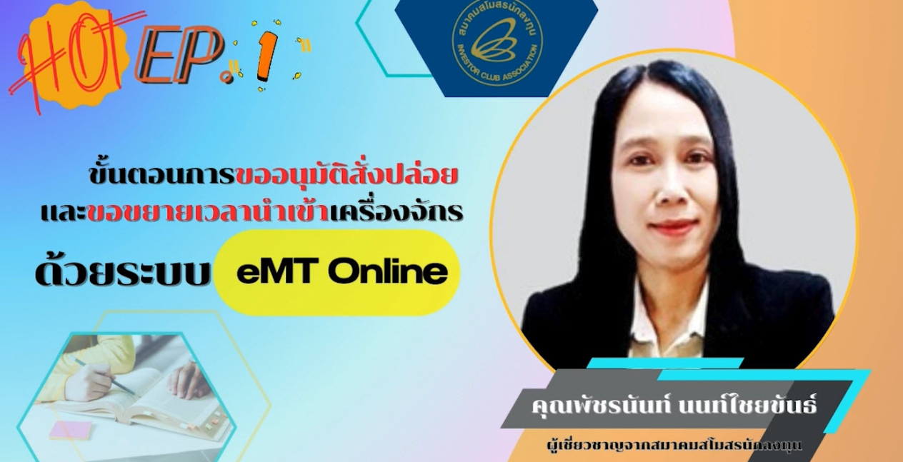 วิดีโออบรมออนไลน์ "ขั้นตอนการขออนุมัติสั่งปล่อยและขอขยายระยะเวลานำเข้าเครื่องจักรด้วยระบบ eMT Online" EP.1/2568