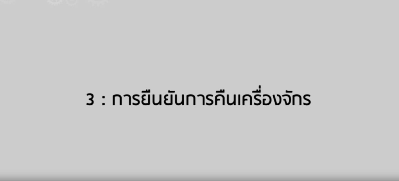 วิดีโอขั้นตอนการยื่นคำร้องงานขออนุญาตนำเครื่องจักรไปให้บุคคลอื่นใช้ : การยืนยันการคืนเครื่องจักร