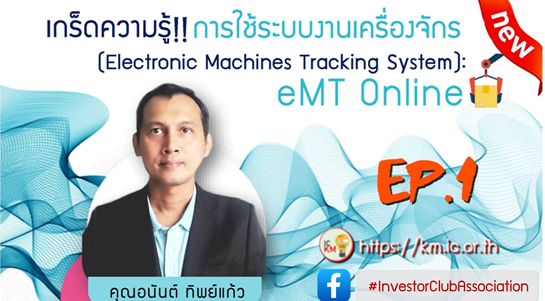 วิดีโออบรมออนไลน์ "เกร็ดความรู้!! การใช้ระบบงานเครื่องจักร (Electronic Machines Tracking System) : eMT Online" EP.1