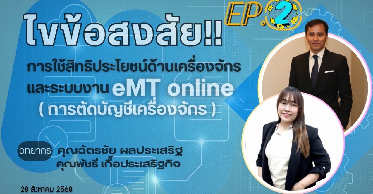 วิดีโออบรมออนไลน์ "ไขข้อสงสัย!! การใช้สิทธิประโยชน์ด้านเครื่องจักรและระบบงาน eMT online (การตัดบัญชีเครื่องจักร)" EP.2