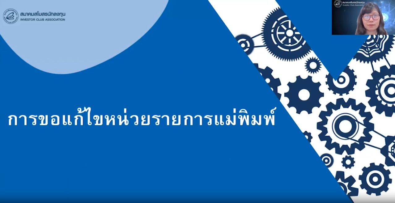 วิดีโอการขอแก้ไขหน่วยรายการแม่พิมพ์