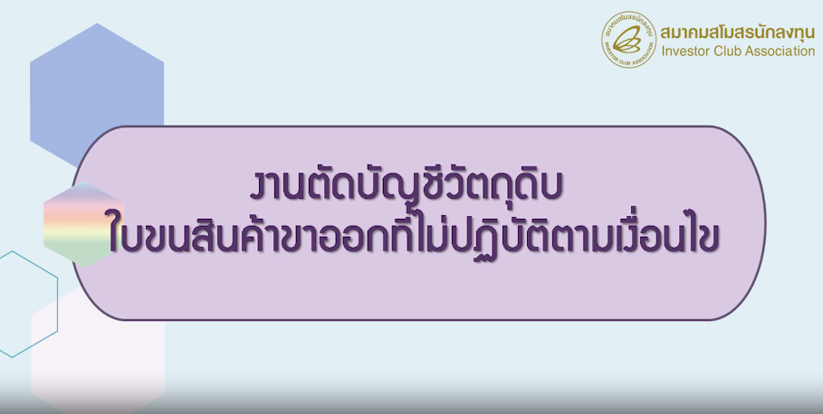 วิดีโองานตัดบัญชีวัตถุดิบสำหรับใบขนสินค้าขาออกที่ไม่ปฏิบัติตามเงื่อนไขทำให้ไม่สามารถตัดบัญชีวัตถุดิบแบบไร้เอกสารได้