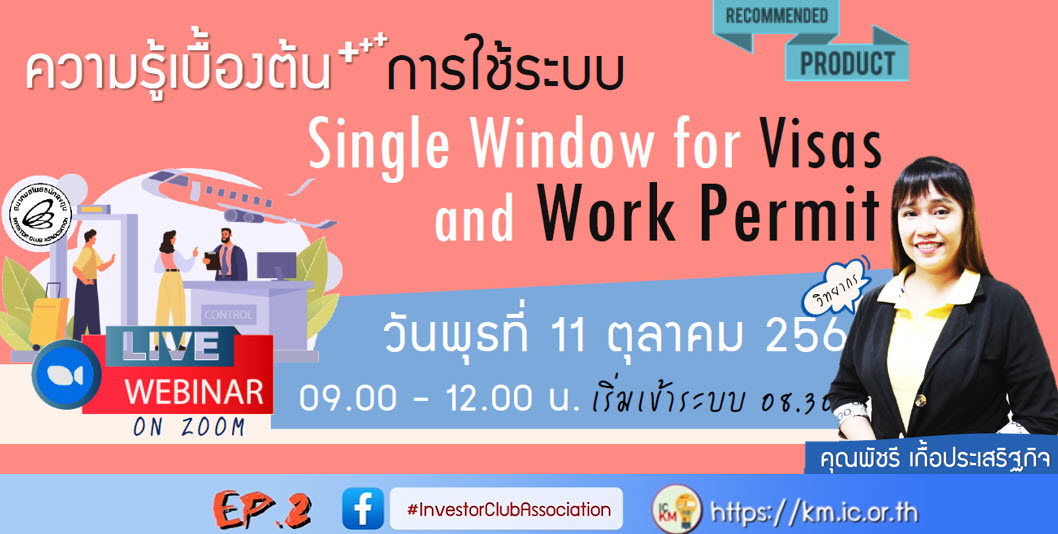 วิดีโออบรมออนไลน์ "ความรู้เบื้องต้นการใช้ระบบ Single Window for Visas and Work Permit" EP.2