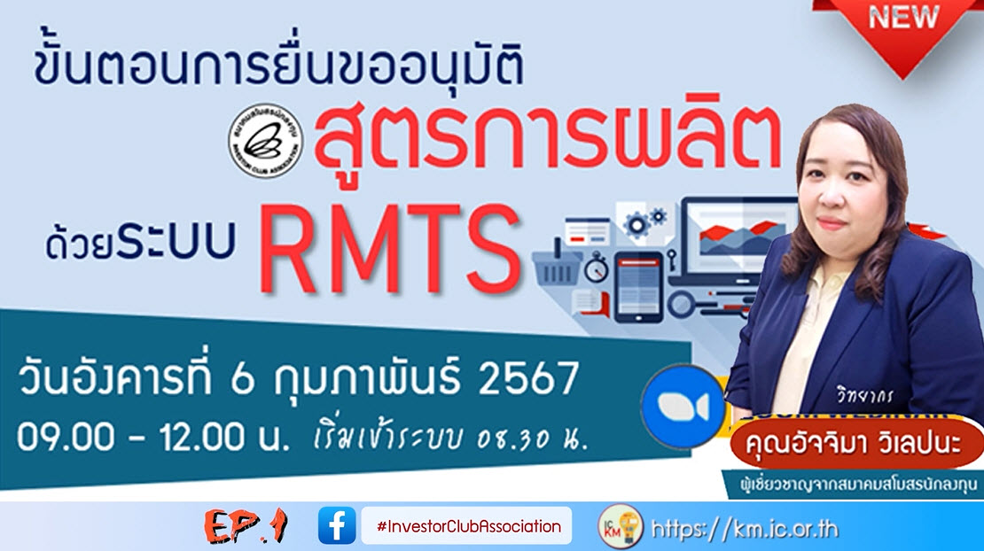 วิดีโออบรมออนไลน์ "ขั้นตอนการยื่นขออนุมัติสูตรการผลิตด้วยระบบ RMTS" EP.1