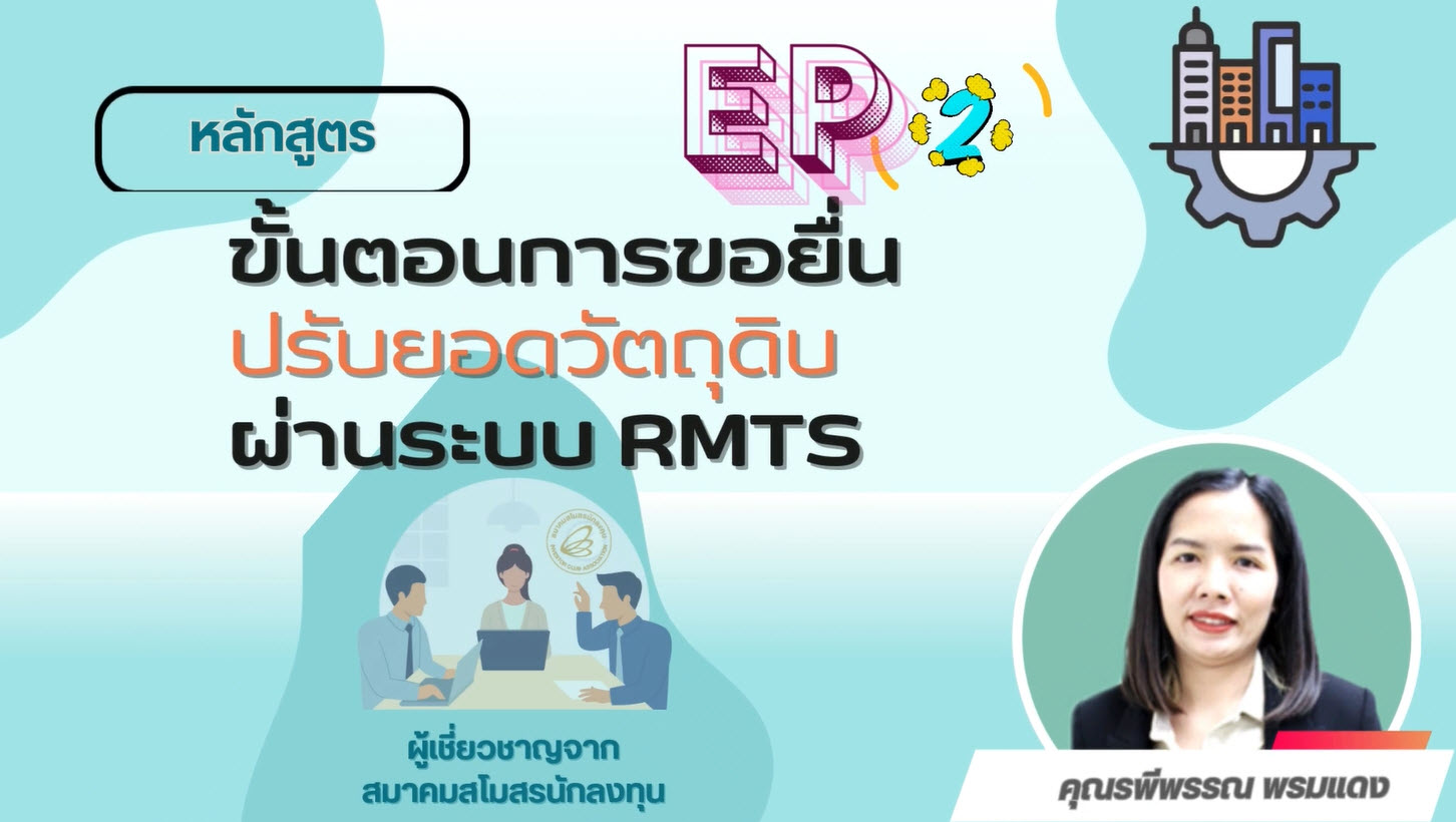 วิดีโออบรมออนไลน์ "ขั้นตอนการขอยื่นปรับยอดวัตถุดิบผ่านระบบ RMTS" EP.2/2568