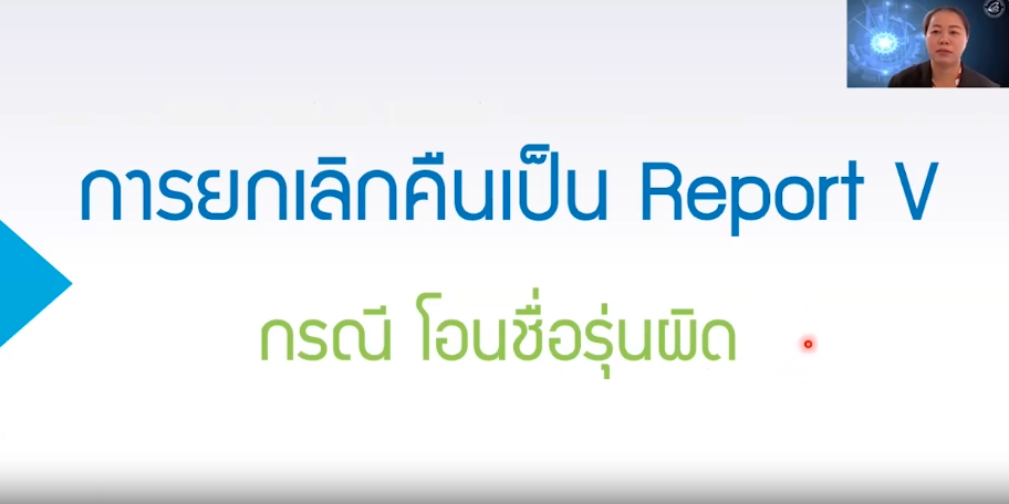 วิดีโอการยกเลิกคืนเป็น Report V กรณีโอนชื่อรุ่นผิด
