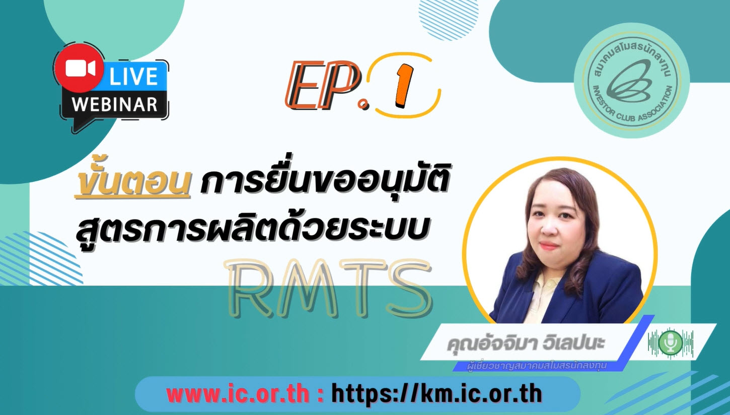 วิดีโออบรมออนไลน์ "ขั้นตอนการยื่นขออนุมัติสูตรการผลิตด้วยระบบ RMTS" EP.1/2568