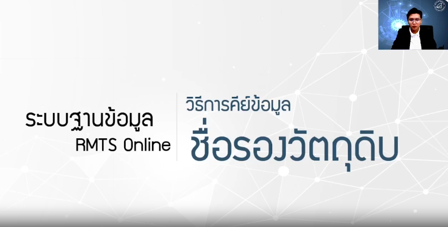 วิดีโอการขออนุมัติบัญชีรายการวัตถุดิบ (ชื่อรอง)