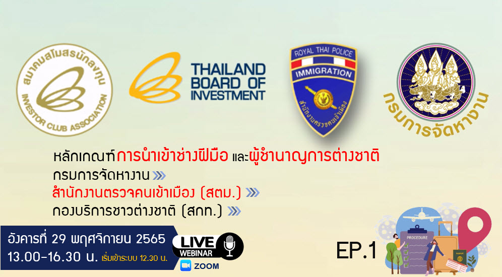 วิดีโออบรมออนไลน์ "หลักเกณฑ์การนำเข้าช่างฝีมือต่างชาติ โดยกรมการจัดหางาน-สตม.-กองบริการชาวต่างชาติ (สกท.)" EP.1