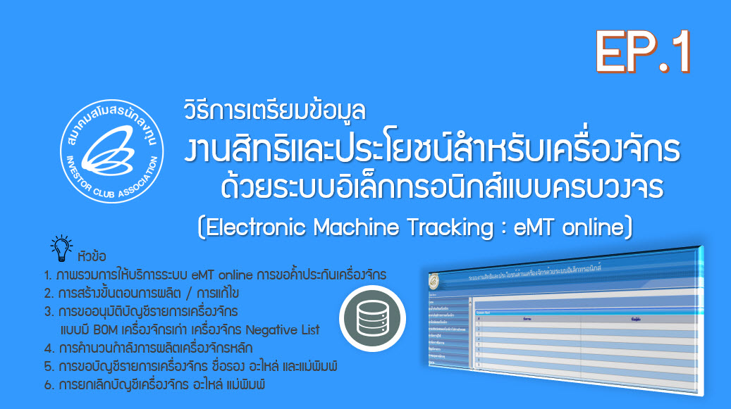 วิดีโออบรมออนไลน์ "วิธีการเตรียมข้อมูลงานสิทธิและประโยชน์สำหรับเครื่องจักรด้วยระบบอิเล็กทรอนิกส์แบบครบวงจร” (Electronic Machine Tracking : eMT online)" EP.1