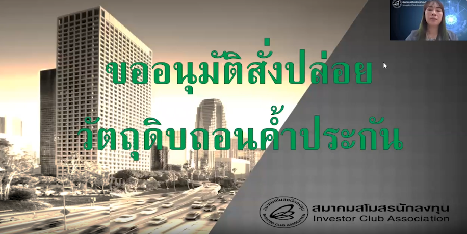 วิดีโอการขออนุมัติสั่งปล่อยวัตถุดิบ แบบถอนค้ำประกันเต็มจำนวน (BIRTIMP3) และแบบถอนค้ำประกันไม่เต็มจำนวน (BIRTIMP4)