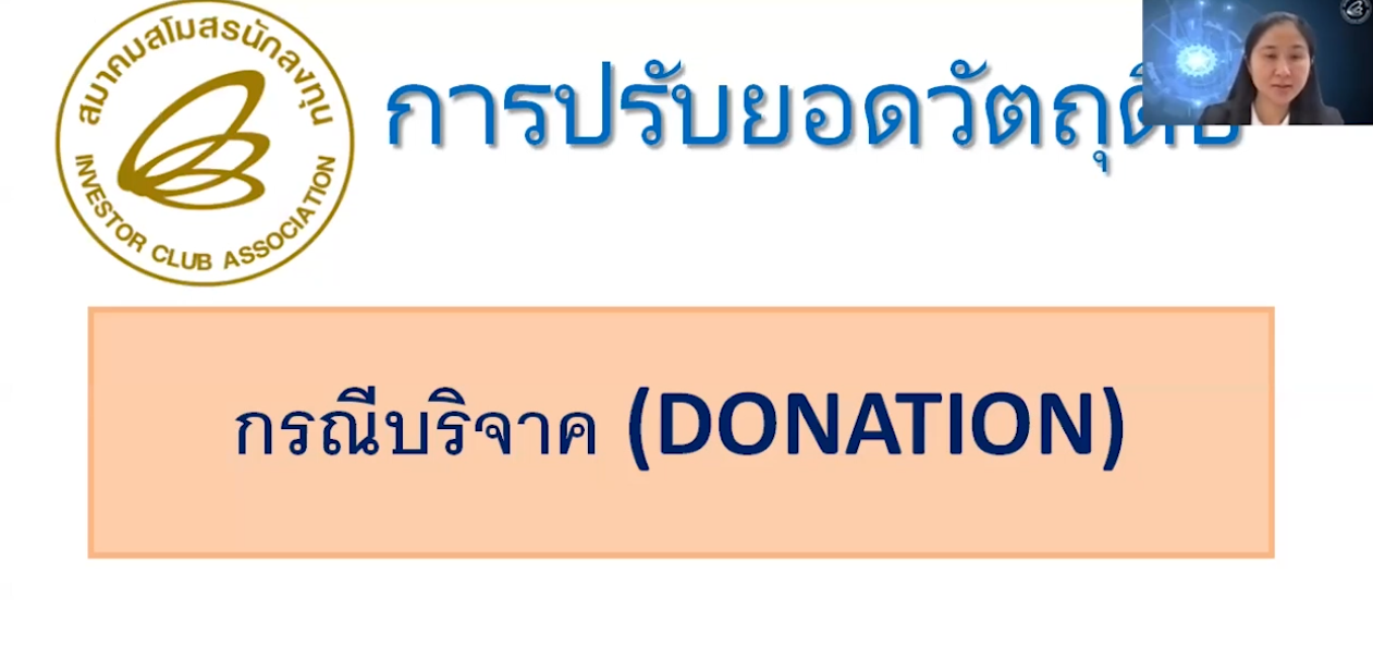 วิดีโอการปรับยอดวัตถุดิบกรณีบริจาค (Donation)