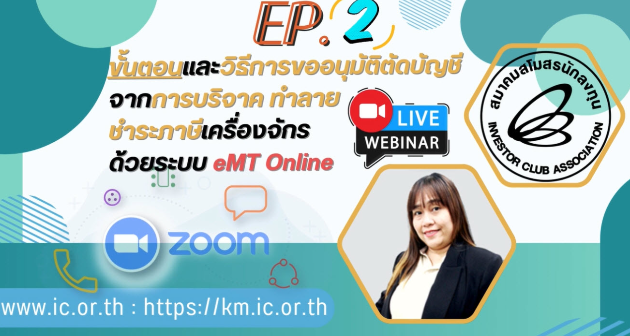 วิดีโออบรมออนไลน์ "ความสำคัญของการตัดบัญชีเครื่องจักรจากการบริจาค และการทำลายเครื่องจักรผ่านระบบ eMT Online" EP.2