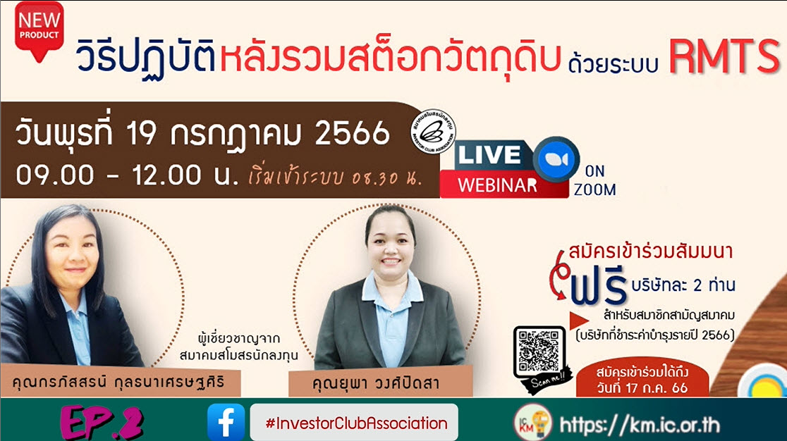 วิดีโออบรมออนไลน์ "วิธีปฏิบัติหลังรวมสต็อกวัตถุดิบด้วยระบบ RMTS" EP.2