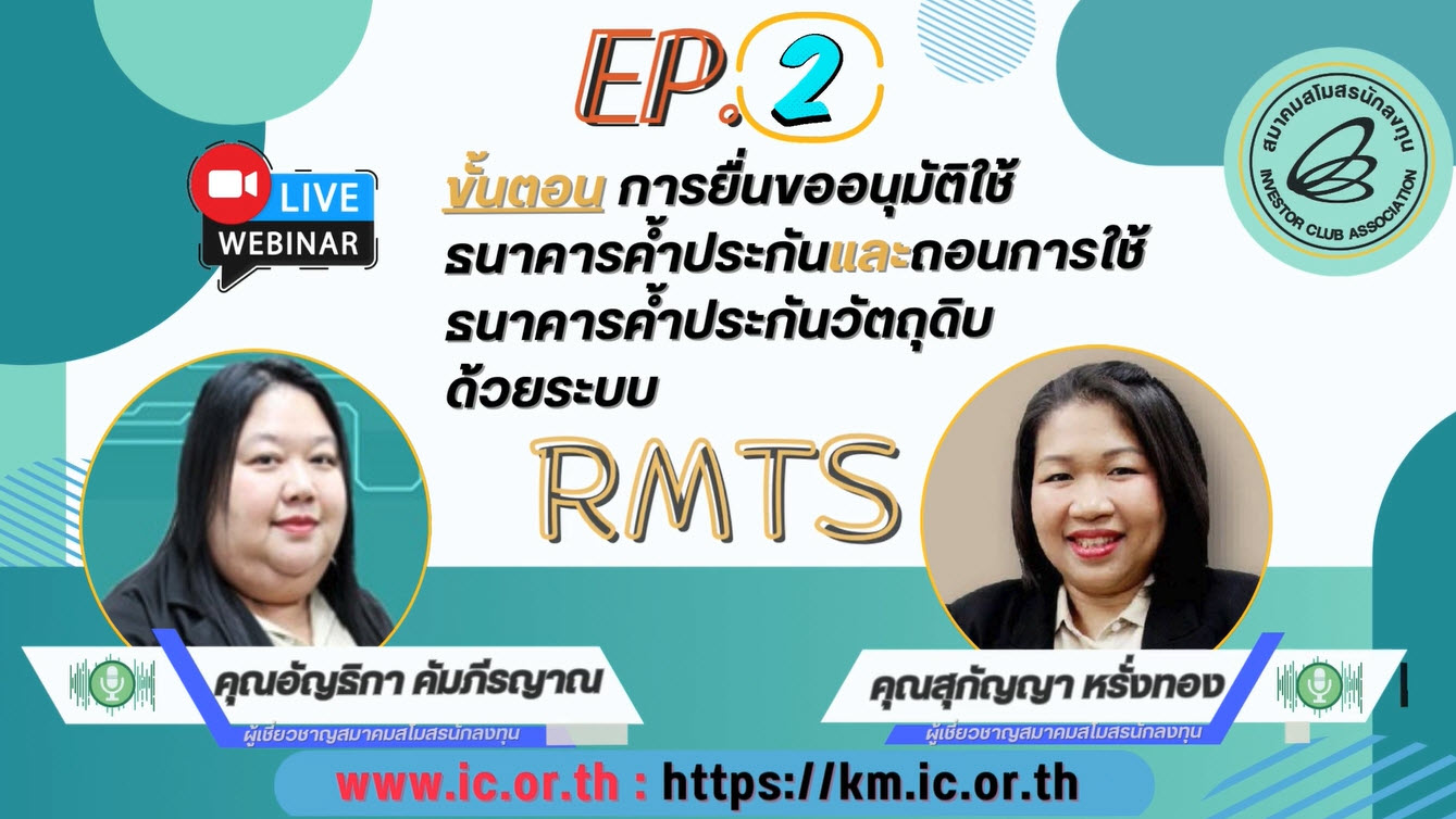 วิดีโออบรมออนไลน์ "ขั้นตอนการยื่นขออนุมัติใช้ธนาคารค้ำประกันและถอนการใช้ธนาคารค้ำประกันวัตถุดิบด้วยระบบ RMTS" EP.2/2568