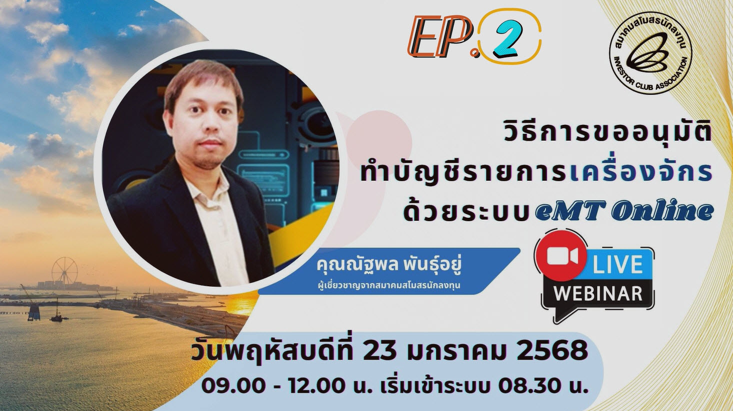 วิดีโออบรมออนไลน์ "วิธีการขออนุมัติทำบัญชีรายการเครื่องจักรด้วยระบบ eMT Online" EP.2/2568