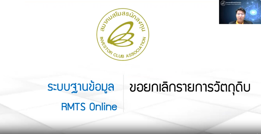 วิดีโอการขอยกเลิกรายการวัตถุดิบ
