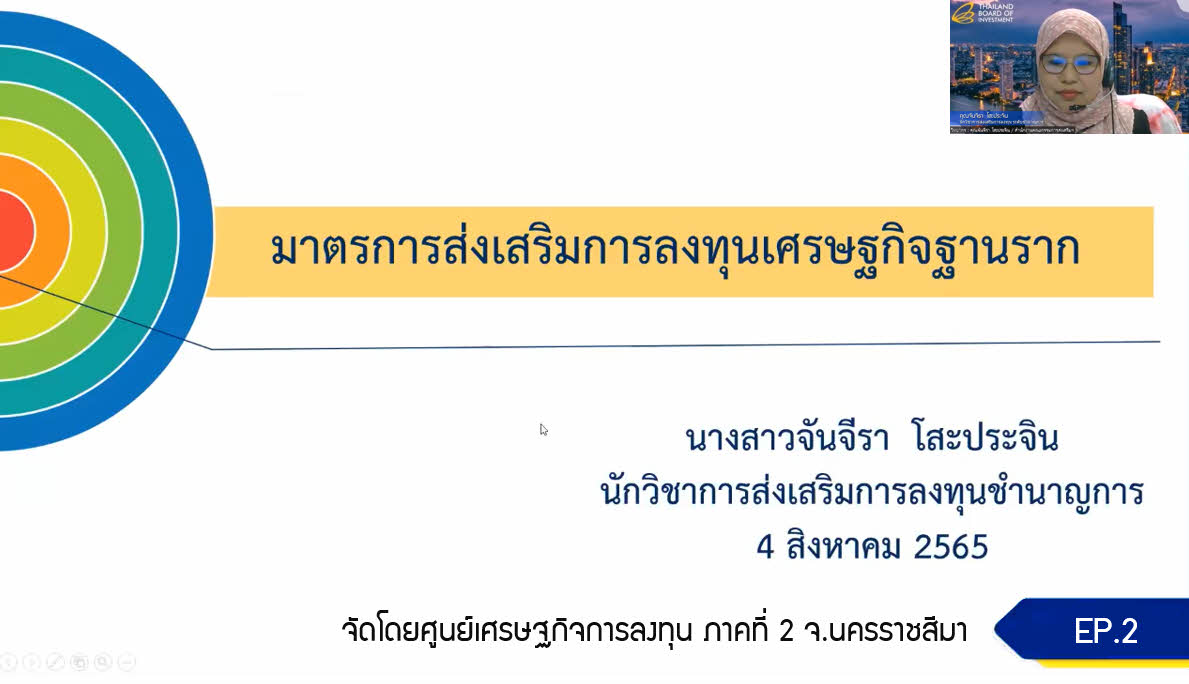 วิดีโอสัมมนาออนไลน์ "BOI Policy Update นโยบายและมาตรการส่งเสริมการลงทุน" EP.2