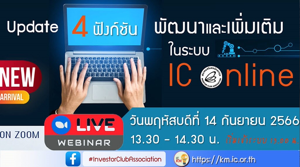 วิดีโออบรมออนไลน์ "Update 4 ฟังก์ชัน พัฒนาและเพิ่มเติมในระบบ IC Online"