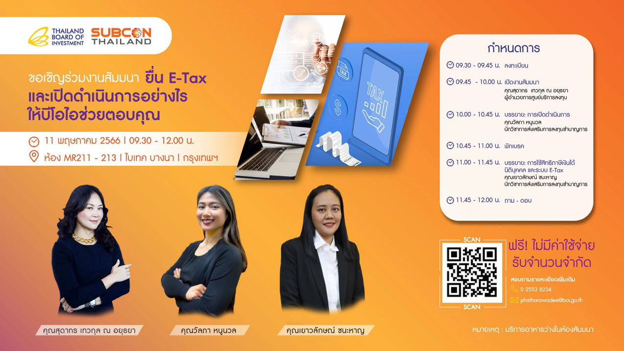 วิดีโอสัมมนาออนไลน์ "ยื่น E-Tax และเปิดดำเนินการอย่างไร ให้บีโอไอช่วยตอบคุณ" : การใช้สิทธิ CIT และระบบ E-Tax ภายในงาน SUBCON THAILAND 2023