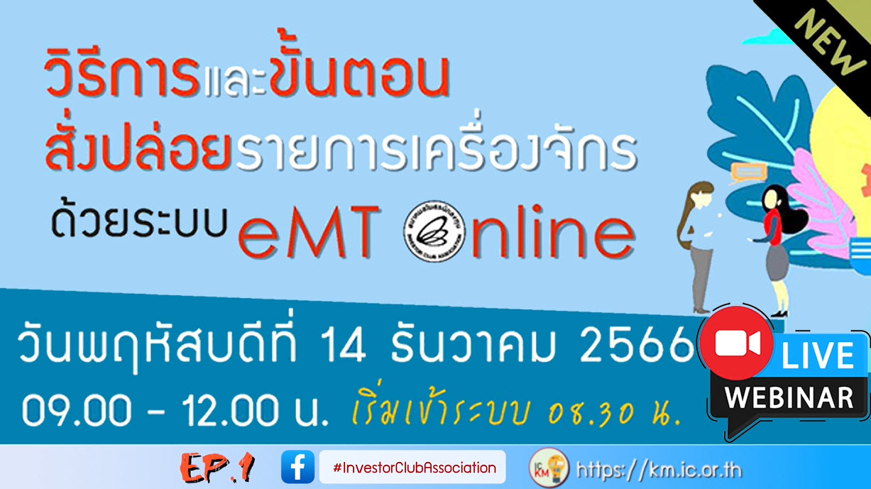 วิดีโออบรมออนไลน์ "วิธีการและขั้นตอนสั่งปล่อยรายการเครื่องจักรด้วยระบบ eMT Online" EP.1